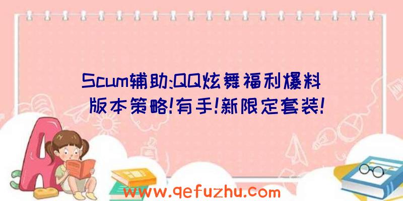 Scum辅助:QQ炫舞福利爆料